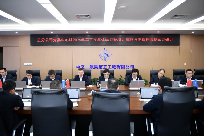 1776390961315 五分公司党委中心组召开2026年第三次整体学习暨树立和践行准确政绩观学习钻研(1)